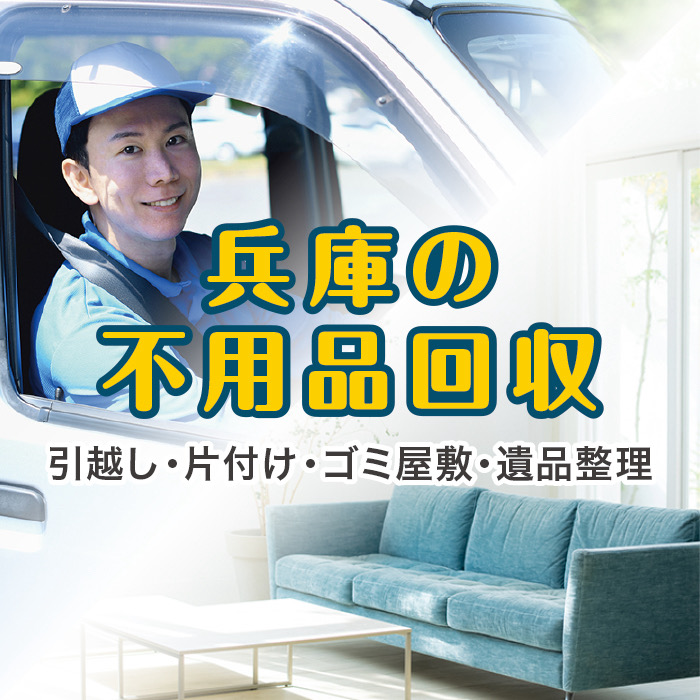相生市の不用品回収なら! 相生市の不用品回収なら!