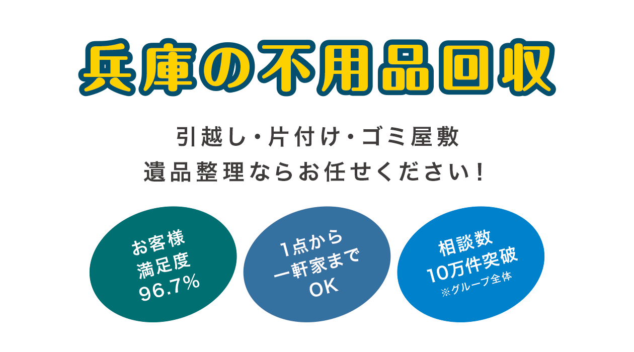兵庫の不用品回収 引越し・片付け・ゴミ屋敷・遺品整理ならお任せください!
